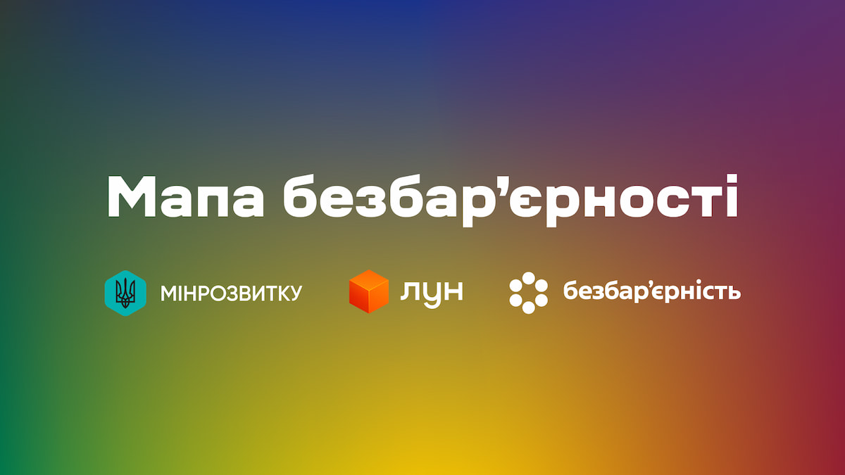 В Україні діє інтерактивна «Мапа безбар’єрності»: дізнавайтеся про доступність об'єктів онлайн