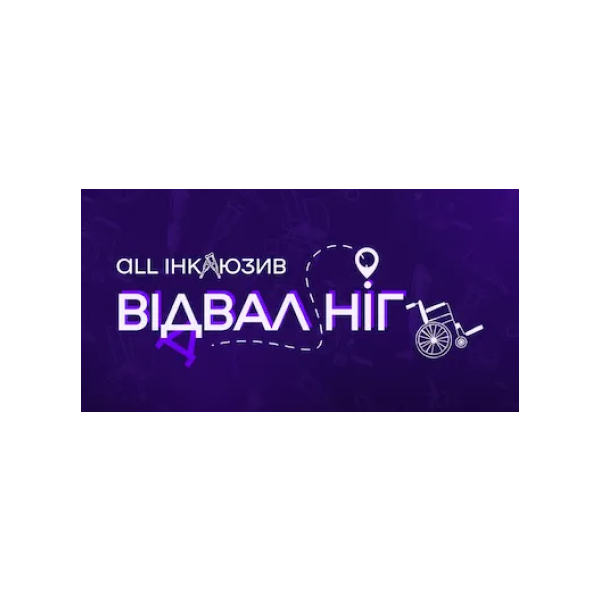 Відвал Ніг Відвал Ніг