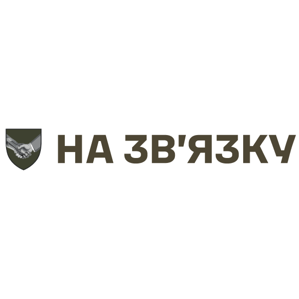 На звʼязку На звʼязку