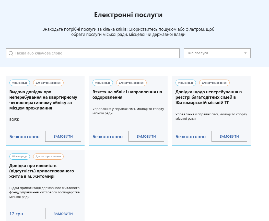 Е-приймальня Житомира: доступ до міських послуг онлайн 2