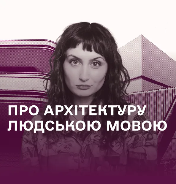 «Про архітектуру людською мовою»