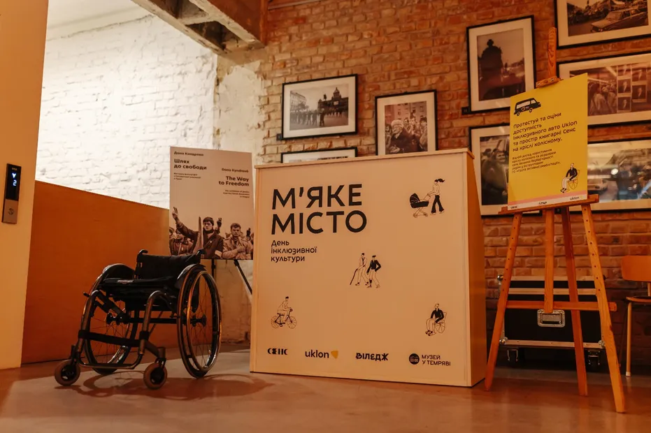 Одноденний освітньо-мистецький захід «М’яке Місто: День інклюзивної культури» від Uklon