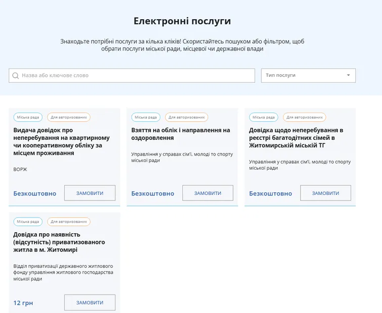 Е-приймальня Житомира: доступ до міських послуг онлайн 2