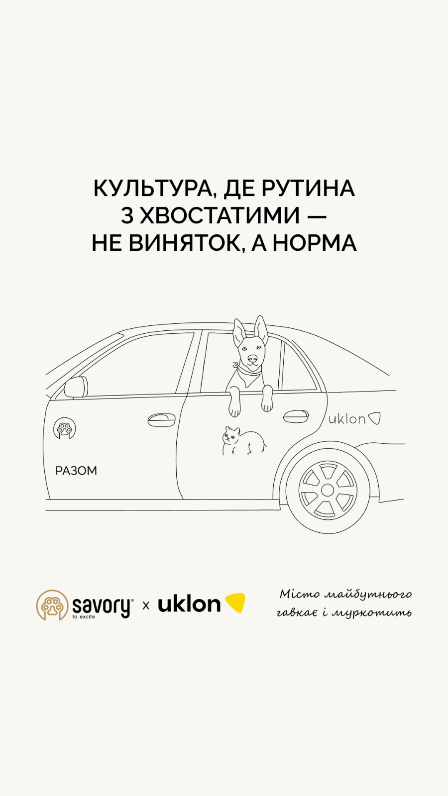 «Разом скрізь»: місто майбутнього гавкає і муркотить 2