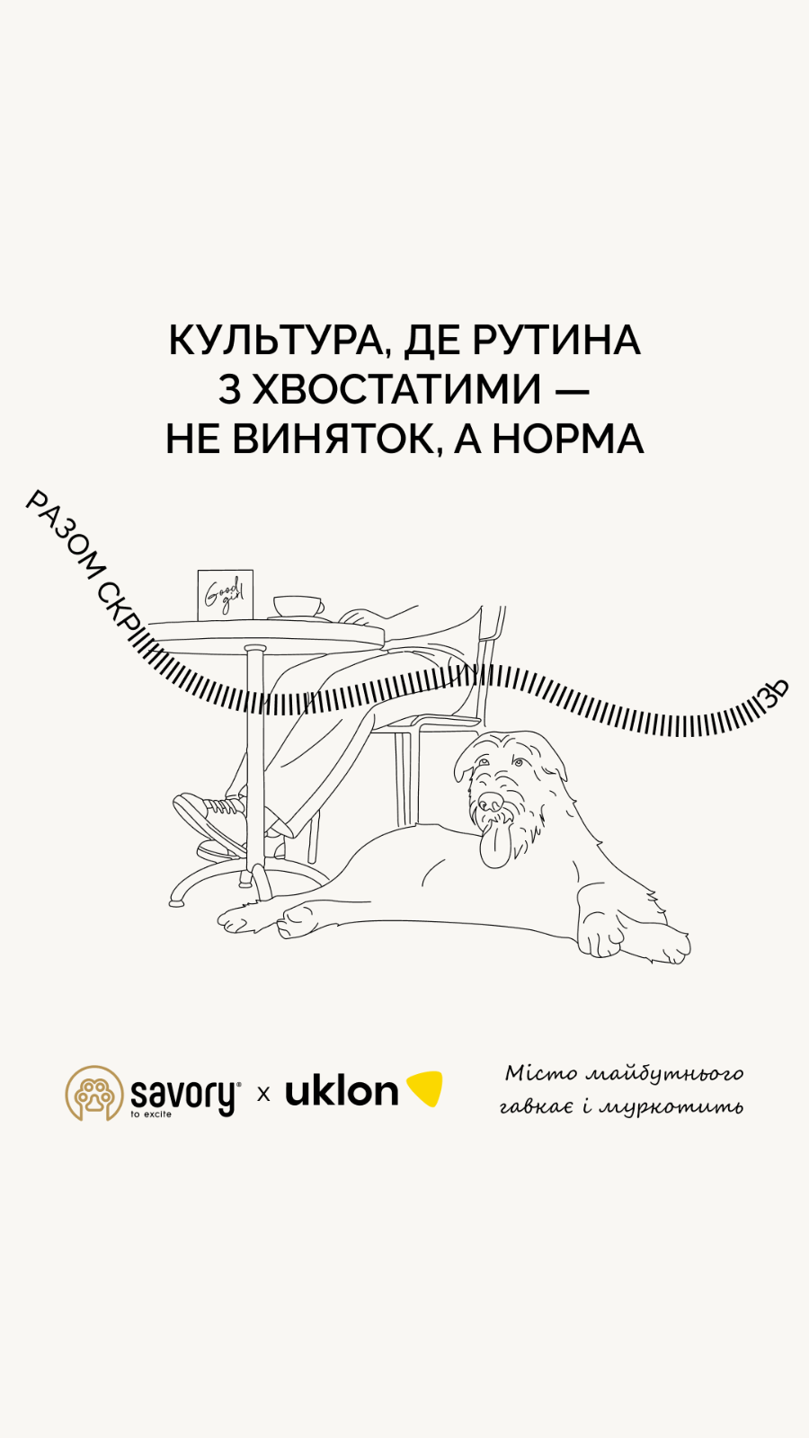 «Разом скрізь»: місто майбутнього гавкає і муркотить 4