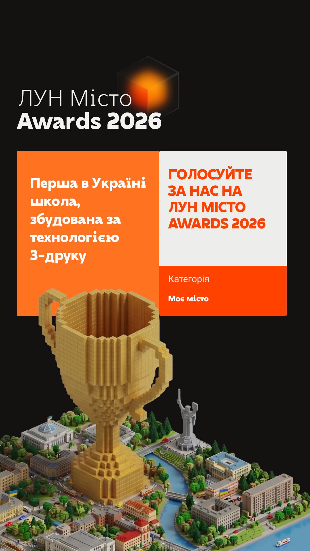 Перша в Україні школа, збудована за технологією 3D-друку